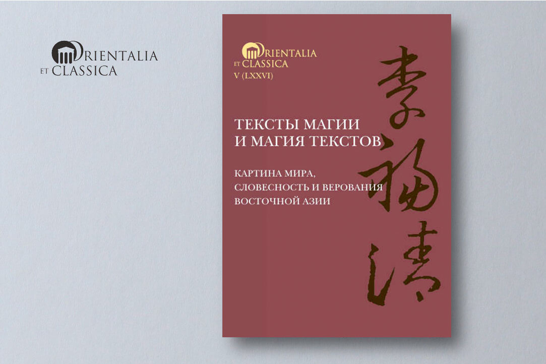 "Тексты магии и магия текстов": новая книга в серии Orientalia et Classica